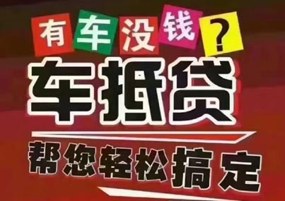 温州汽车抵押贷款